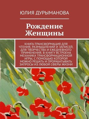 cover image of Рождение Женщины
